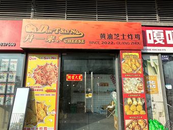 Gong Yi Lai · CHEESE · Butter Cheese Fried Chicken (Zhishicheng Branch)