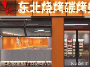 曹记东北烧烤碳烤鱼(万科智慧城店)