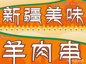 Xinjiang Delicious Lamb Skewers