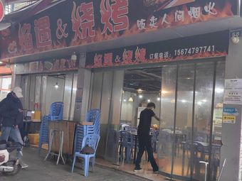 Flame Encounter & Barbecue (Xiaoxintang Branch)