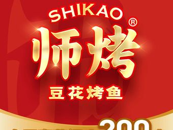 Shi Kao · Tofu Grilled Fish (Guangzhou Guangbai Zhihui Cheng Branch)