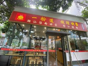 Yi Fen Dao Roast Pork Fast Food