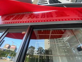 Shuang Xi · Royal Roast Pork