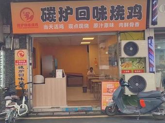 Charcoal Furnace Recall Roast Chicken (Xiaoxintang Store)