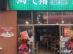 Playful Pig · Macao Pork Cutlet Bun (Vanke Yun Store)