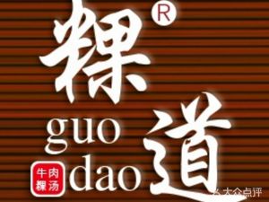 Guodao Fresh Beef Noodle Soup (Vanke Store)