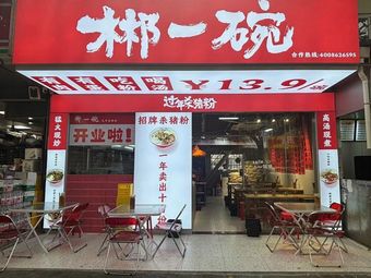Chenzhou One Bowl Pig Meat Noodles (Mupi Branch)