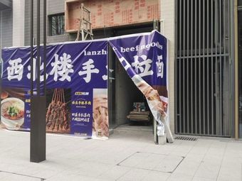 Xibei Lou Hand-Pulled Noodles