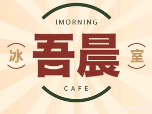 Wuchen Ice Room · Teahouse (Zhicheng Guangbai Store)