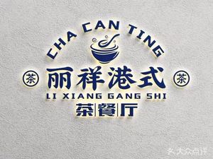 Lixiang Hong Kong Style Café
