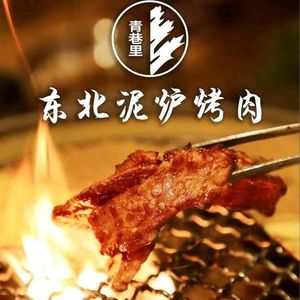 青巷里东北泥炉烤肉(沐陂店)
