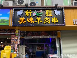 Xinjiang Delicious Lamb Skewers (Shixi Branch)