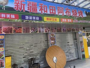 Xinjiang Hotan Abul BBQ