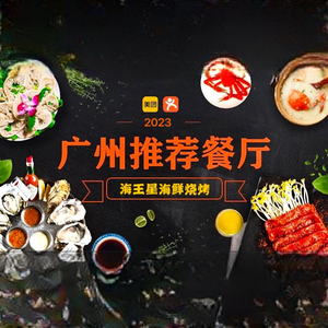 Neptune Seafood BBQ (Dongxiao South Branch)