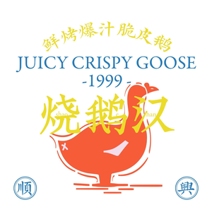 顺兴烧鹅汉(革新路店)