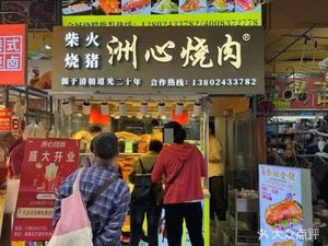 Zhouxin Roast Meat (Shayuan Market Branch)