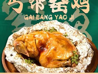 Gangbang Roasted Chicken in Earthenware Pot