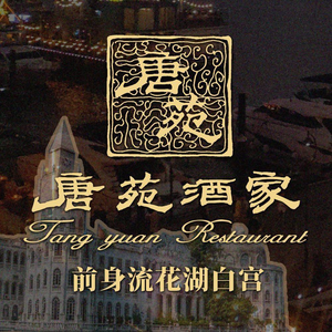 Tang Yuan Restaurant · Lingnan Cantonese Cuisine Famous Store (Taigu Cang Branch)