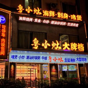Yue Xiao Zao Steamed Pot · Street Food Stir-Fry · Roasted Lamb Skewers (Dongxiao South Metro Station Branch)