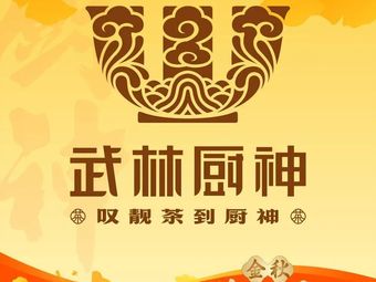 Wulin Culinary Master · Cantonese Dim Sum (Guangda Garden Branch)