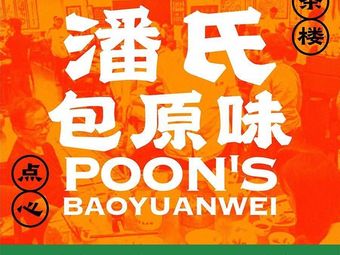 Pan's Original Flavor Cantonese Dim Sum (Shayuan Market Branch)