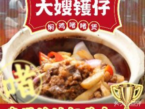 Dasha's Wok · Stewed Chicken Hotpot · Stir-Fry Hotpot (Yanzi Gang Branch)