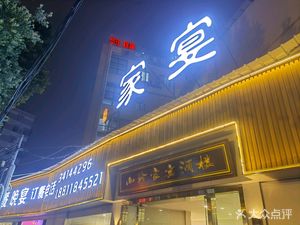 Shanzhen Jia Yan Restaurant (Gongye Dadao North Branch)