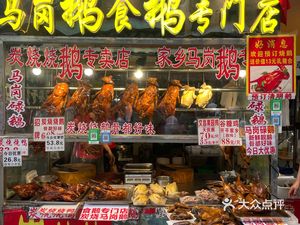 Magang Goose Specialties Restaurant