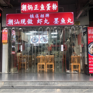 Chao Bing Zheng Wubao Fish Ball Noodles (Shayuan Store)