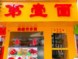 First Noodle (Changgang Middle Road Branch)