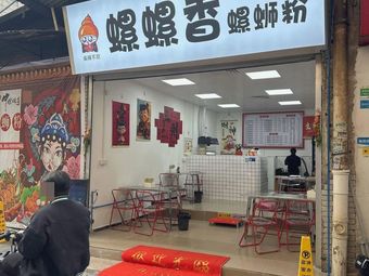 Wu La Bu Huan Luo Luo Xiang Luosifen
