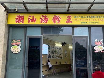 Chao Shan Soup Noodles King