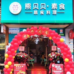 Xiong Bei Bei Vegetarian Cuisine · Vegan (Haizhu Branch)