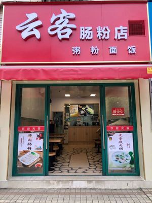 Yun Ke Cheung Fun Restaurant
