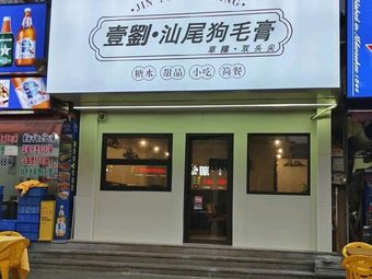 Yi Liu·Shantou Dog Meat Paste·Sweet Rice Cake·Double-Headed Point