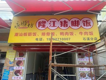 Yong Shun Fang Longjiang Zhou Ji Fan