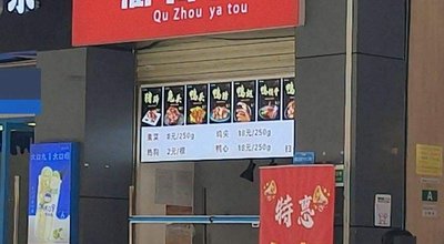 Chao Ya Qu Zhou Duck Head (Yong Bian Jie Dian)