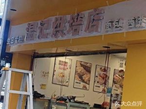 Wen Ji Baking Shop