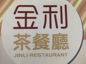 Jinli Tea Restaurant (Zhongchuan Hui Store)