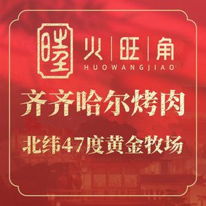 Huo Wang Jiao · Qiqihar BBQ (Haizhu Shixi Branch)