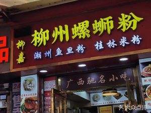 Liuzhou Luosifen (Funan Xinjie Community Branch)