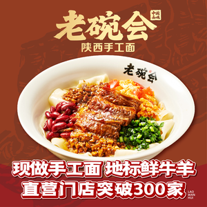Lao Wan Hui · Shaanxi Handmade Noodles (Shixi Branch, Haizhu, Guangzhou)