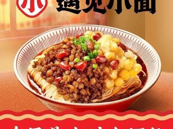 Encounter Small Noodles (Guangzhi Road Branch)