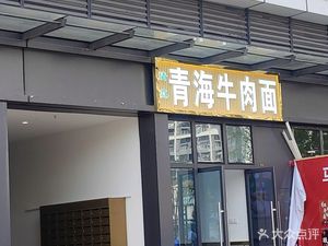 Halal Qinghai Beef Noodles