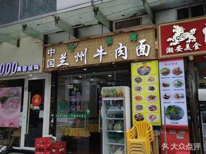 Lanzhou Beef Noodles (Cui Cheng Garden Branch)