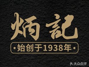 Bing Ji Yun Dumplings (Shayuan Branch 2)