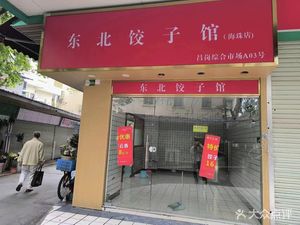 Northeast Dumpling House (Haizhu Store)