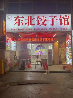 Northeast Dumplings