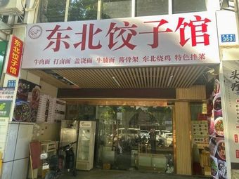 Northeast Dumpling House (Cuicheng Garden Branch)