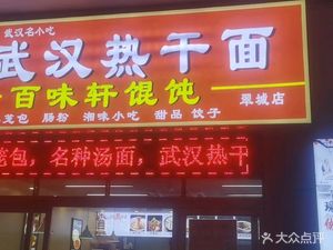 Wuhan Hot Dry Noodles Bai Wei Xuan Dumplings (Cui Bao Branch)